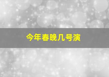 今年春晚几号演