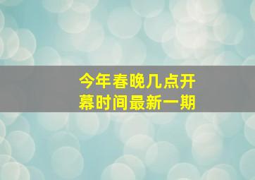 今年春晚几点开幕时间最新一期