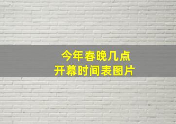 今年春晚几点开幕时间表图片