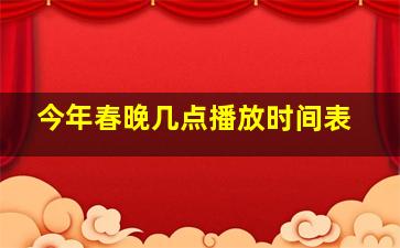 今年春晚几点播放时间表