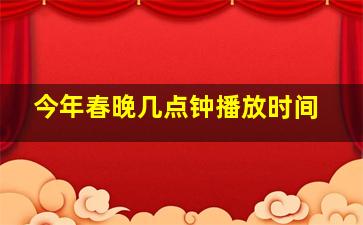 今年春晚几点钟播放时间