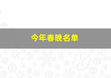 今年春晚名单