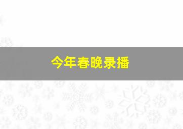 今年春晚录播