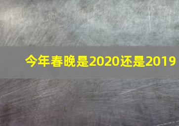 今年春晚是2020还是2019