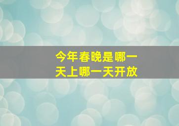 今年春晚是哪一天上哪一天开放