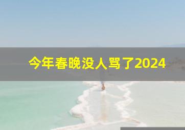 今年春晚没人骂了2024