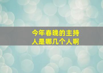 今年春晚的主持人是哪几个人啊