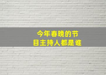 今年春晚的节目主持人都是谁