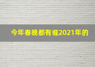 今年春晚都有谁2021年的