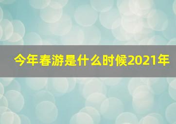 今年春游是什么时候2021年