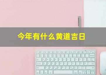 今年有什么黄道吉日