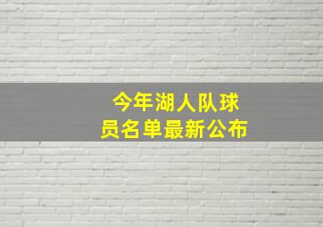 今年湖人队球员名单最新公布