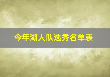 今年湖人队选秀名单表