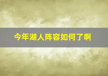 今年湖人阵容如何了啊