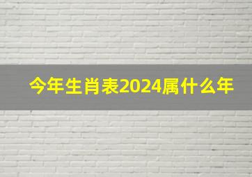 今年生肖表2024属什么年