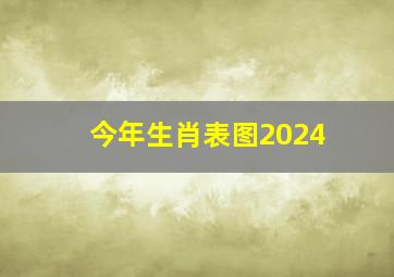 今年生肖表图2024