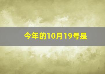 今年的10月19号是