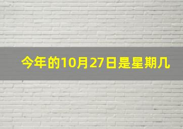 今年的10月27日是星期几