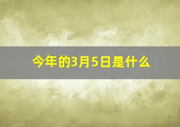 今年的3月5日是什么