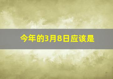 今年的3月8日应该是