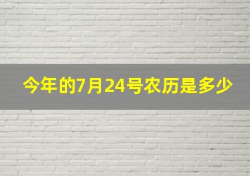 今年的7月24号农历是多少