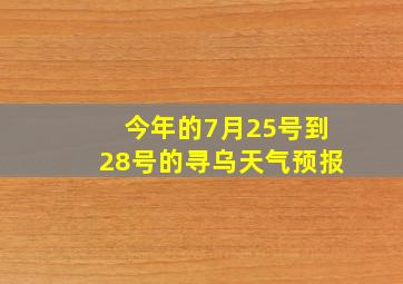 今年的7月25号到28号的寻乌天气预报