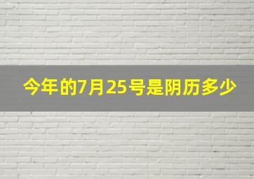 今年的7月25号是阴历多少