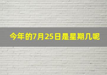 今年的7月25日是星期几呢