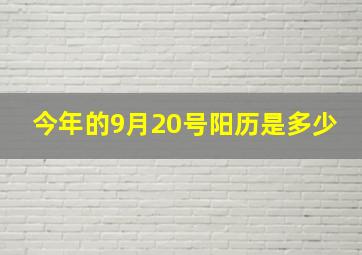 今年的9月20号阳历是多少