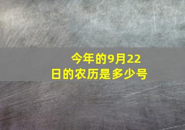 今年的9月22日的农历是多少号