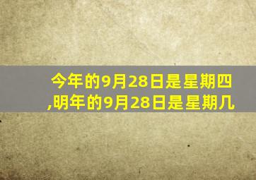 今年的9月28日是星期四,明年的9月28日是星期几