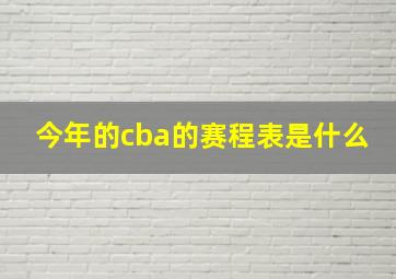 今年的cba的赛程表是什么