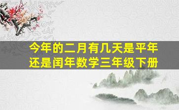 今年的二月有几天是平年还是闰年数学三年级下册