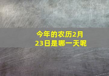 今年的农历2月23日是哪一天呢