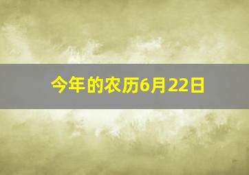 今年的农历6月22日