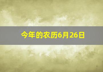 今年的农历6月26日