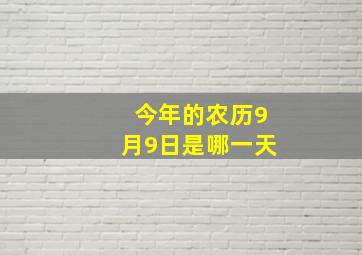 今年的农历9月9日是哪一天