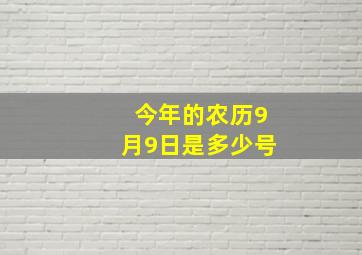 今年的农历9月9日是多少号