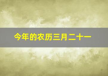 今年的农历三月二十一