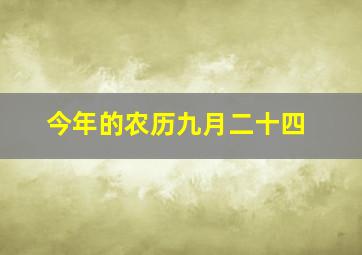 今年的农历九月二十四