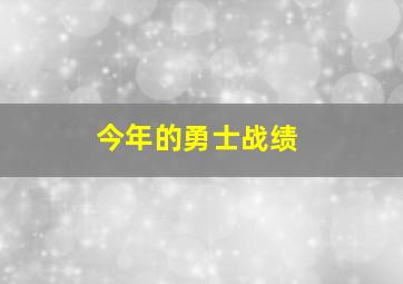 今年的勇士战绩