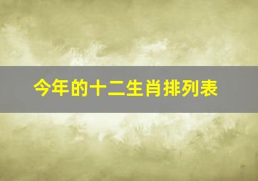 今年的十二生肖排列表