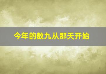 今年的数九从那天开始