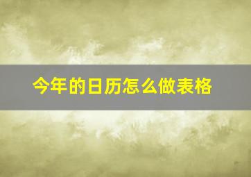 今年的日历怎么做表格