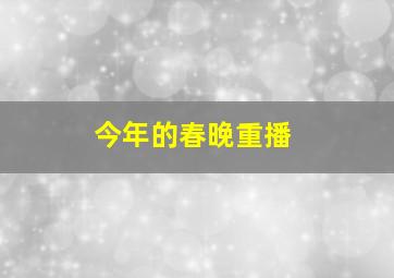 今年的春晚重播