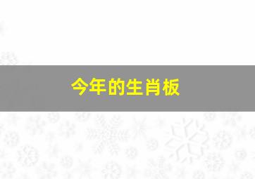 今年的生肖板