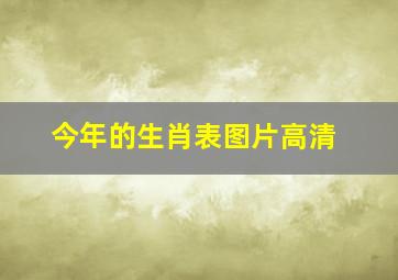 今年的生肖表图片高清