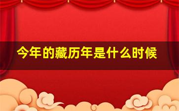 今年的藏历年是什么时候