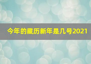 今年的藏历新年是几号2021