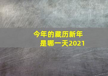 今年的藏历新年是哪一天2021